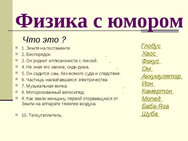 Физика с юмо ом Что это 1 Зпмтиітшмеип вешь ши 3 аирвжипмжпижпстипй цдщщишя 5 а ш Би Шищдм чшш швам 1 ш мпшриюМ втхщ шпшш ми тыщщ зе м и щ