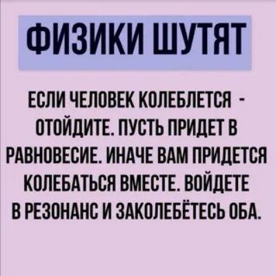 ФИЗИКИ ШУТЯТ если человек копЕвпЕтся птойдитв пусть приди в РАВНОВЕСИЕ ИНАЧЕ вдм придти кппввдтьсн вместв ВОЙЛЕТЕ в гвзпнднс и здколввшсь пвд