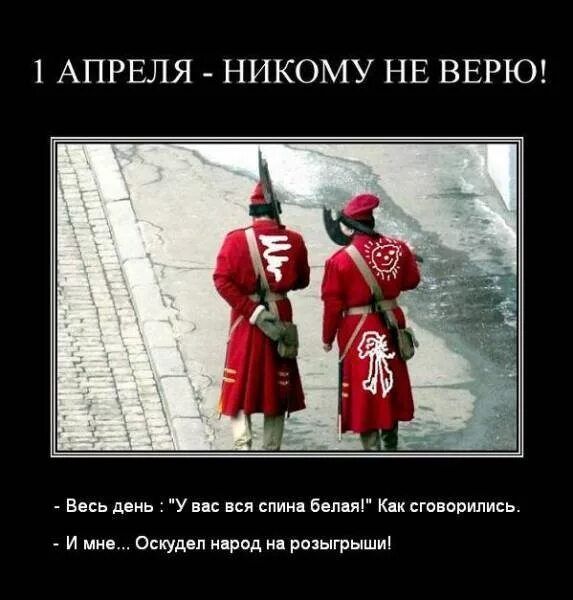 1 АПРЕЛЯ НИКОМУ НЕ ВЕРЮ Весь дциь У пс пся спин Бел м Кик сговорились и Оскудпп прпд рвиыгрышиі