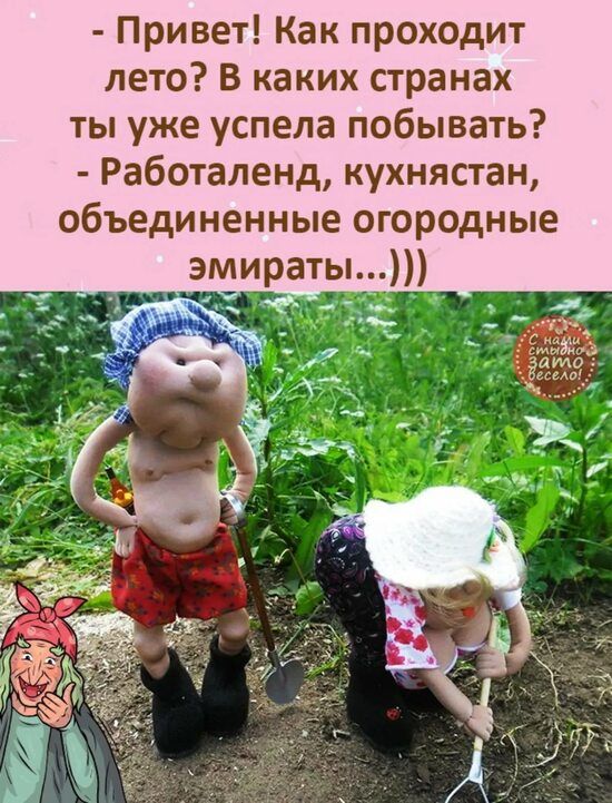 Привет Как проходит лето в каких странах ты уже успела побывать Работаленд кухнястан объединенные огородные эм раты