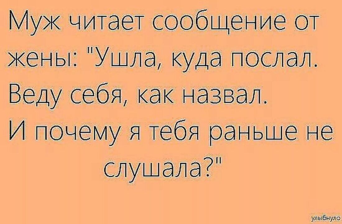 Муж чтает сообщение от жены Ушла куда послал Веду себя как назвал И почему я тебя раньше не слушала