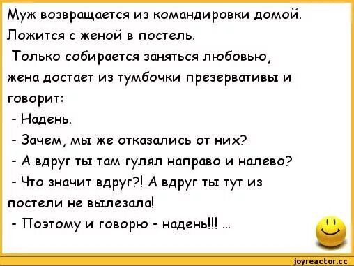 Муж возвращены из командировки домий Ложится женой в панель Только собирается шняься любовью жена достиг из тумБачки презервативы и говорит Надень Зачем мы же откцзплись от них А вдруг ты там гулял направо и налево Что значит вдруг А вдруг ты тут из ппстепи вылезала Поэюму и говорю Надень