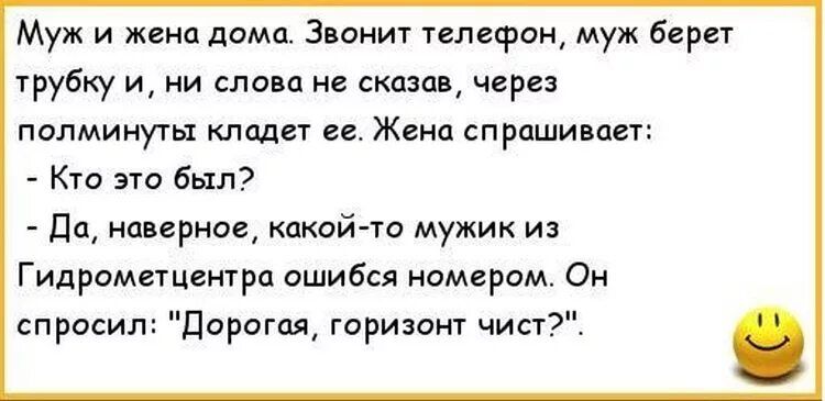 Муж и жена дама Звонит тамфан муж берет трубку и и слова не тзав через полминуты кладет ге Жена спрашивает Кто это был Ца мизерное какой то мужик из Гидрометцвнтрц ошибся номером Он спросил Дорогая горизонт цэи