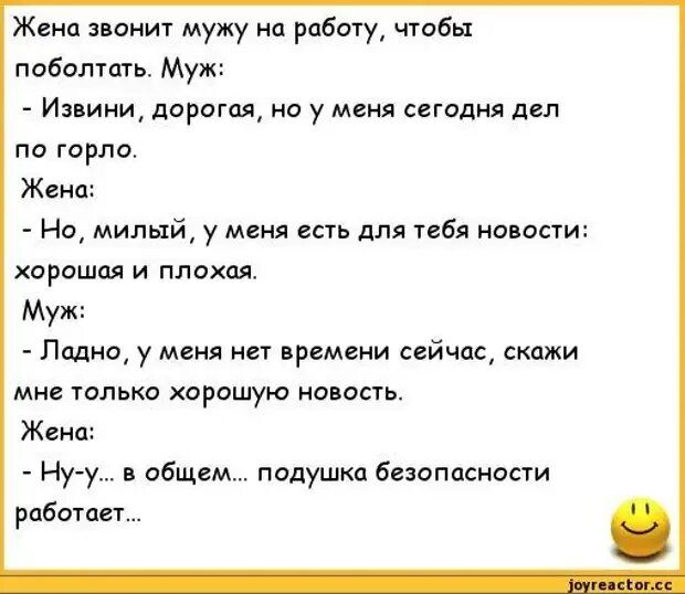 Жена звонит мужу на работу чтобы поводить Муж Ииини дорогая на у меня сегодня дел по горло Жена Но милый у меня есть для ибя новости хорошая и плохая Муж Ппднщ у меня ни времени сейчцд скажи мне галька хорошую новость Жени Ну у общем подушка безаппсиасти работает