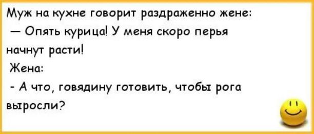 Муж на кухне го ориг раздраженно жене Опять курица у меня скоро перья начнут ршиі Жена А что говядину готовить чтобы рога выросли