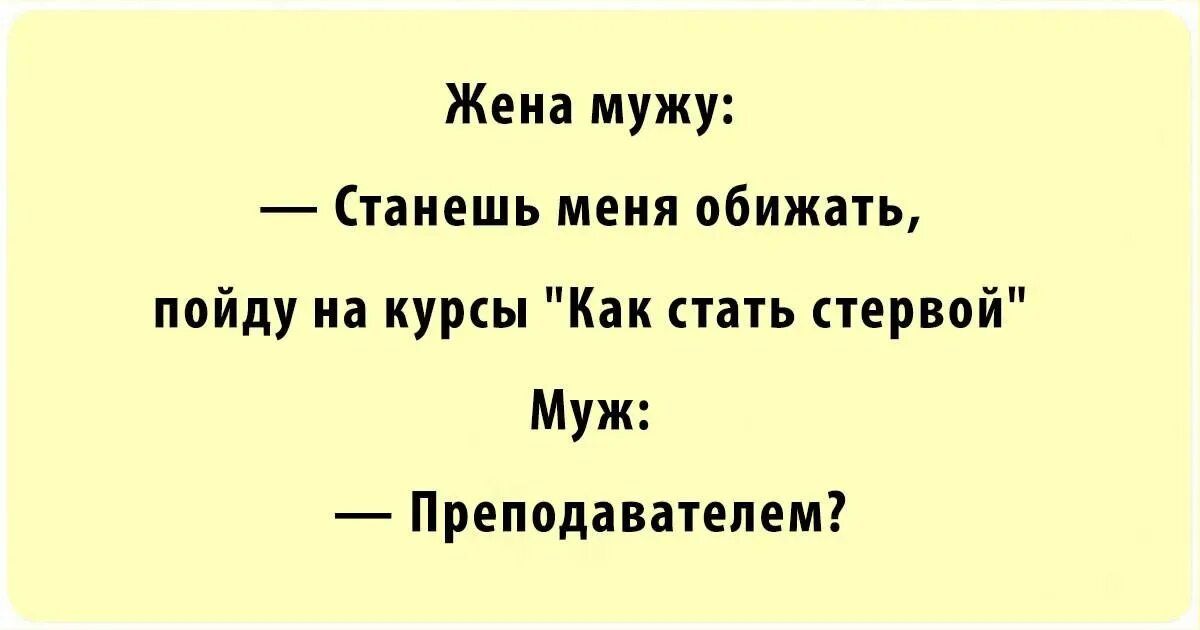 Жена мужу Станешь меия обижать пойду на курсы Как пагь стервой Муж Преподавателем