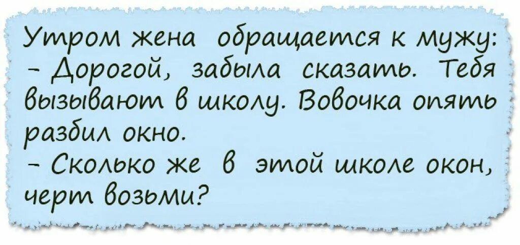 Уктром жена обращается к мужу Дорогой забыли сказдимг Тебя Вызыбаюкм 6 шкощ Бабочка оияидд разбил оКно Скаика же 6 эмой щком окон церм возьми