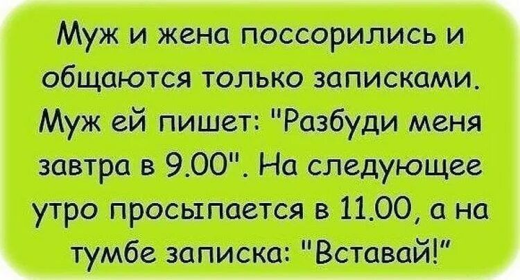 Муж и жена поссорились и общаются только записками Муж ей пишет Разбуди меня завтра в 900 На следующее утро просыпается в 1100 а на тумбе записка Вставай