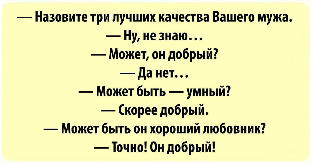 Назовите три лучших качества Вашего мужа _ Ну незнаю Может он добрый да нет Мпжет быть умный карие добрый Может быть он хпроший пюбпвник Точно Ои добрый