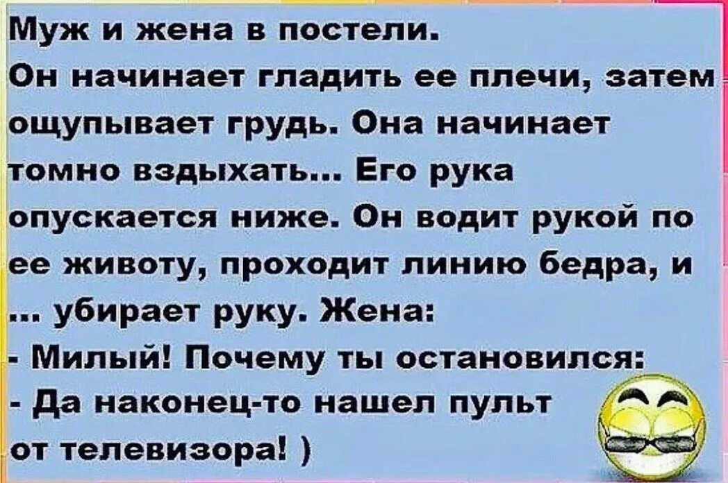 Муж и жена в постели Он начинает гладить ее ппечи затем ощупывает грудь Она начинает томно вздыхать Его рука опускается ниже Он водит рукой по ее животу проходит линию бедра и убирает руку Жена Милый Почему ты остановился да наконец то нашел пульт от телевизора