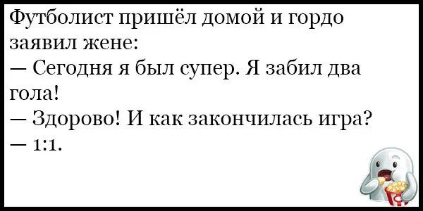 Футболист пришёл ДОМОЙ и гордо заявил жене Сегодня я был супер Я забил Два года Здорово И как закончилась игра 7 11