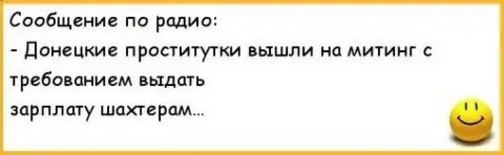 Саабщвнис по радио донецкие проститугки вышли митинг граба сними падать зарплату шахтерам