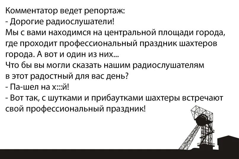Комментатор ведет репортаж дорогие радиоспушатепи Мы с вами находимся на центральной площади города где проходит профескиональный праздник шахтеров города А вот и один из них что бы вы могпи сказать нашим радиокпушатепям а этот радостный для вак дэнь _ Паашеп иа Воттак шутками и прибаутками шахтеры астречают свой профессиональный праздникі А