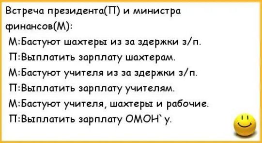 Встреча преидентпП и министра финансо М МБпстуют шахтеры и за держки вп П8ыпптить зарплспу штерпм МБцстуют учичепл из и здержки п ПВыппспить зарплату учителям МБцстуют учи1еплшпгеры и рабочие ПВыпппить зарплату омон у