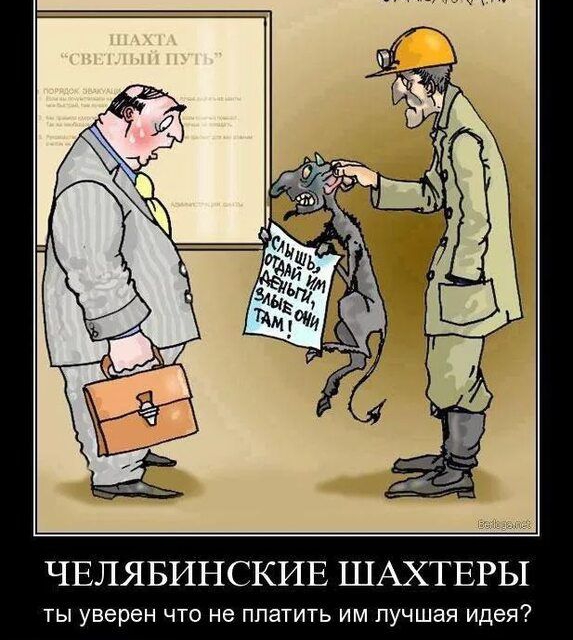 ЧЕЛЯБИНСКИЕ ШАХТЕРЫ ты уверен что не платить им лучшая идея