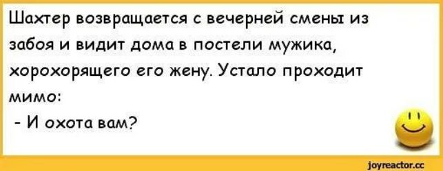 Шахтер поз рпщается с пчерией смены из забоя и видит дама в постели мужика харохорящвги его жену Успша проходит мимо И охот вам