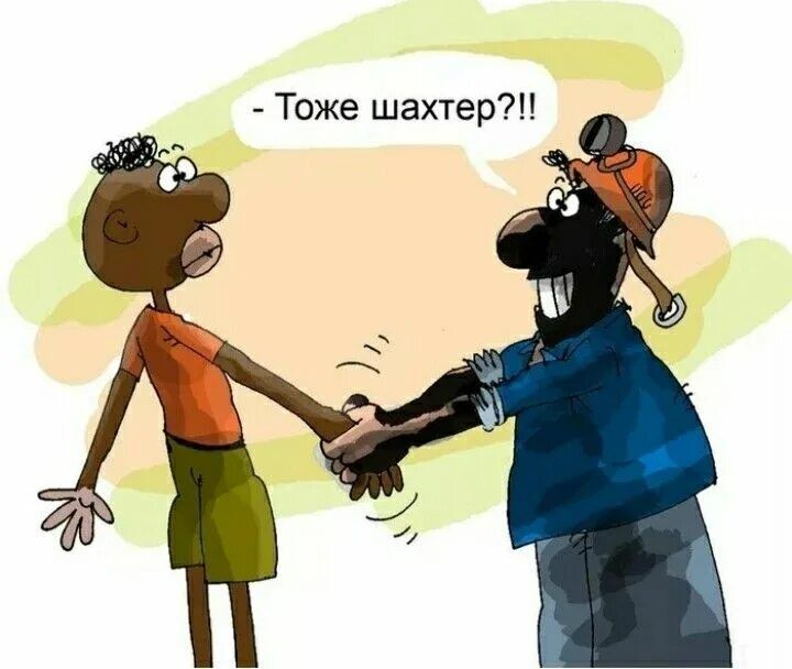 Тоже шахтер