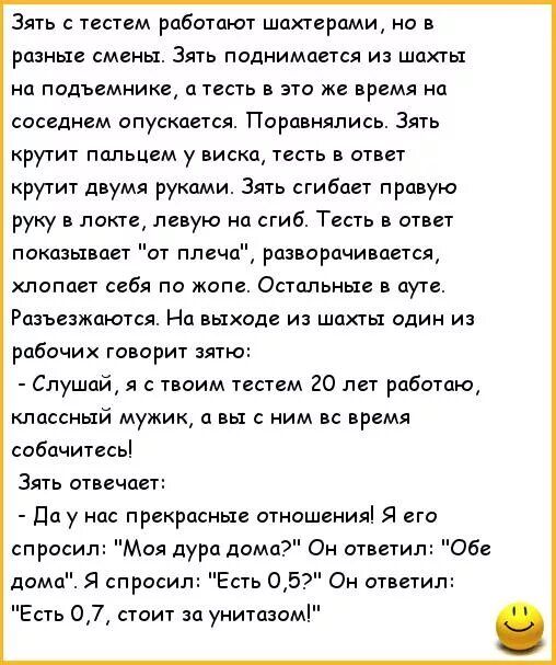 Зять с тестем работают шпктерпми о в разные смены Зять поднимается из шахты на подъемнике тесть в это же время на соседнем опускается Поравнялись Зять крутит пальцем у виска тесть в ответ крутит двумя руками Зять сгибает правую руку в локте левую ц сгиб Тесть ответ показывает от плеча разворачивается хлопает себя по жопе Остальные в ауте Ршезжаютсд На выходе из шахты один и рабочих говорит зятю _ 