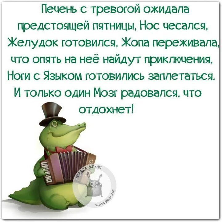 Печень с тревогой ожидала предстоящей пьтп ицы Нос чесапся Желудок ютовипся Жопа переживала что опять на неё найдут приктшения Ноги с Языком готовились заплетаться И тогько один Мозг радовался что отдохнеті