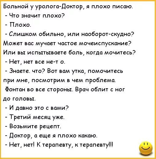 Больной ууралогп Дапор я плоха писпю Что значит плохо Плаха Слишком обильна или наоборот скудно Может вск мучает часик мочеиспускание Или вы испытываете боль когда почитав Нет нет все ие т 0 Змеи что Бог вам утка помочитееь при мне посмотрим чем приблема Фонтан во все стороны Врдч облит ног до головы И давно это с вами Третий месяц уже Возьмите рецепт Доктору еще я плохо какою Нет неті к терапевту