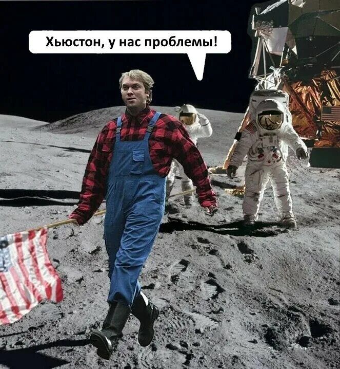 Хьюстон у нас проблемы