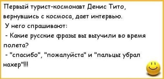 Первый 1урист космоипн Пенис Тито перцу шим тсмощ даст инцрвью у него спрашиваю Киш русски фризы вы пыучили по премя палас спасибо пожалуйста и пальцы убрал нахер