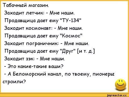 Табачный магазин Заходи летчик Мне наши Продавщица дает ему ТУ 134 Заходит османа Мн наши Продавщица дает ему Космос Захадш пограничник Мн наши Продавщица дает ему друг и тд Захват зэк Мне наши Это кпкиг гпкиг паши А Беломорский канал по сему пионеры строили