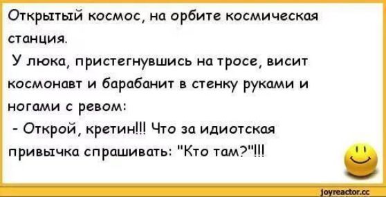 Открытый космос но орбите космически тпнция У люка пристегнувшись но троса висит космаишт и бцрцбанит стенку руками и ногами с ревом Открой критик Что до идиотская привычка спрашипать Кто том