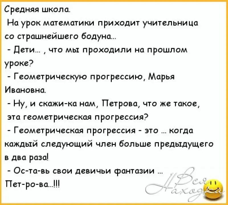 Средняя школа Нд урок математики приходит учительница со страшнейшега бодуна дети что мы прохсдили иа прошлом уроке Геометрическую прагрессию Марья Иппиоииц Ну и скажи ка ним Паром что же такое на геометрическая прогрессия Геометрически прогрессия это когда каждый следующий члеи больше предыдущие в дни раза Ос та вь свои девичьи фпнтщии Пет рп вп Н