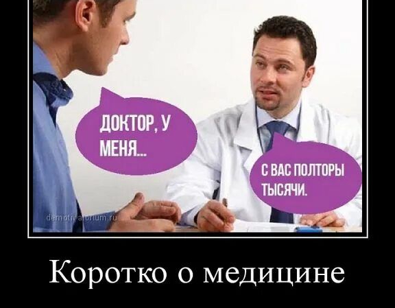 Коротко о медицине