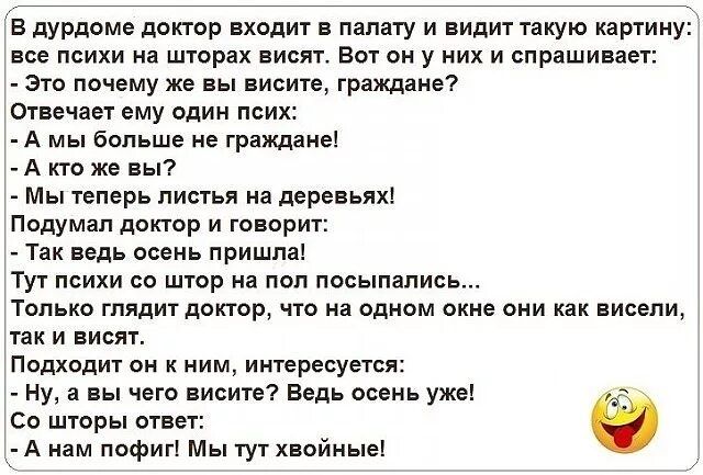 Б дУРдаМе ПОКГОР ВХОДИТ В палату И ИдИТ такую НРТИНУ исе психи на шторах висят Бот ан у них и спрашивает это почему же вы виситв граждаиет отвечает ему один псих А мы больше ие граждане А кто же вы Мы теперь листья на ддревьихі Подумал докюр и говорит ТЗК ведь осень ПРИШПЫ тут психи со штор на пол посыпались только глядит доктор что на одном окне они висели нк и висят Подходит он к ним инирещется 