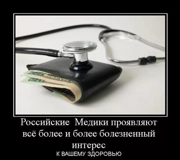 Российские Медики проявляют все более и более болезненный интерес ВАШЕМУ здоровью