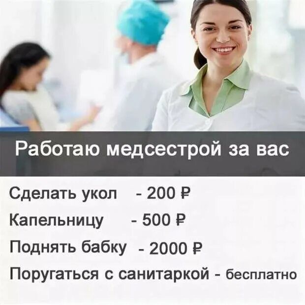 Работаю медсестрой за вас Сделать укоп 200 Р Капельницу 500 Р Поднять бабку _ 2000 Р Поругаться санитаркой бесплатно