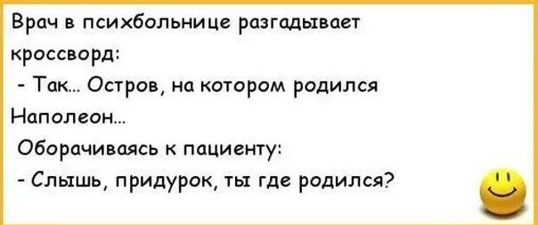 Врач психбольнице ранцы аст КРОССООРД Тм Остров на шорам радился Наполеон Оборачишпсь пациенту Слышь придурок ты где родился