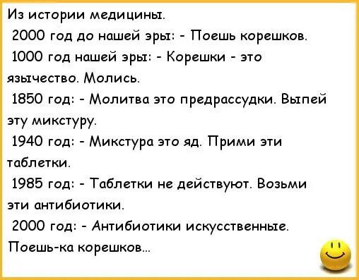 Из истории медицины 2000 год до нашей эры Поешь корешков 1000 год нашей эры Корсшки по язычество Малиев 1550 год Малит д 310 предрассудки Выпей эту микстуру 1940 год Микстура это яд Прими эти таблетки 19в5 год Таблетки не дийспуют Возьми зги антибиотики 2000 год Антибиотики искуссткныс Повшь кп ка рвшгшв