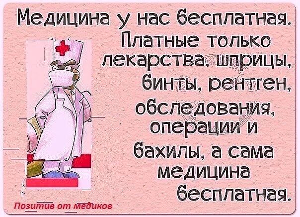 Медицина у нас бесплатная Платные только пекарствагшприцы бинты реНтген обспёдовация операциии бахилы а сама медицина бесплатная ладит 91 ти