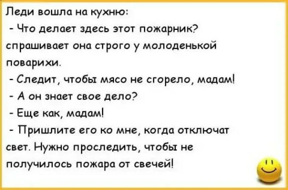 Леди вошли на кухню Что делает здкь этот пожарник спраши ает ана страга у молвдеиькай попарихи Следит чтбы мясо не сгорело модам А он имам свое дело Еще как молпмі Пришите его ко мне когда Уключпг ст Нужно проследить чтобы не получилось пижарп от печей