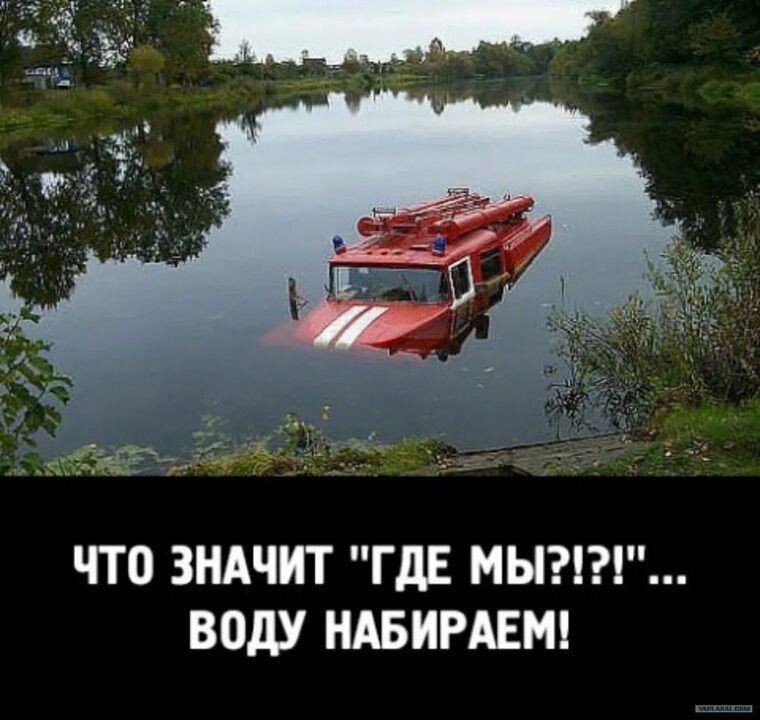 ЧТО ЗНАЧИТ ГдЕ МЫ ВОдУ НАБИРАЕМ