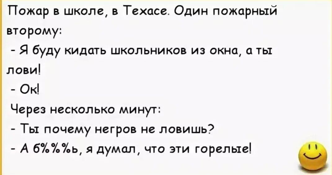 Пожар в школ в Техасе Один пожарный порому я буду кидать школьников из окна а ты лови Ок Через несколько минут Ты почему негро не ловить А 67ь думал что эти горные