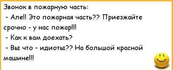 инок пимрную чипы Але э пожарная часть Приезжайте срочно у нас пожар Кпк мм доехать Вы чго меня На большой красной машин