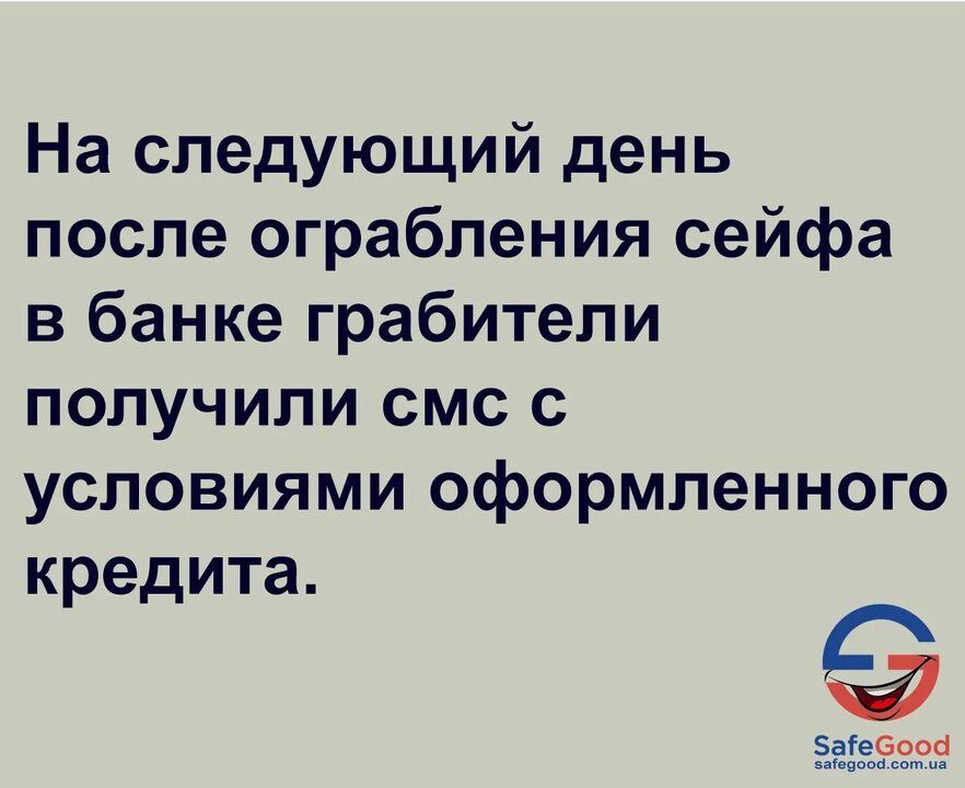 На следующий день после ограбления сейфа в банке грабители получили смс с условиями оформленного кредита