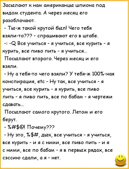 Зосьшпют к нам американцы шпианц под видом студента А через месяц его разоблачают Ты ж такой крутой былі Чего тебя взяли то спрашивают его в штцбе Все учиться я учиться все курить я курить все пиво пить я учиться Посыпоют второго Чери месяц и его взяли Ну д тебя то чего взяли У тебя ж1007гнпл онспи рация с Ну так все учиться я учиться не курить курить на пиво пить я пиво пить все по бабам я чертеж