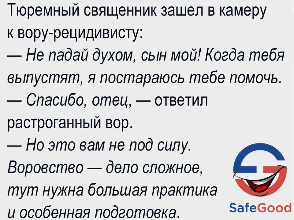 Тюремный священник зашел в камеру к вору рецидивисту Не падай духом сын мой Когда тебя выпустят я постараюсь тебе помочь Спасибо отец ответил растроганный воре Но это вам не под силу Воровство депо сложное о тут нужна большая практика и особенная подготовка 5ае