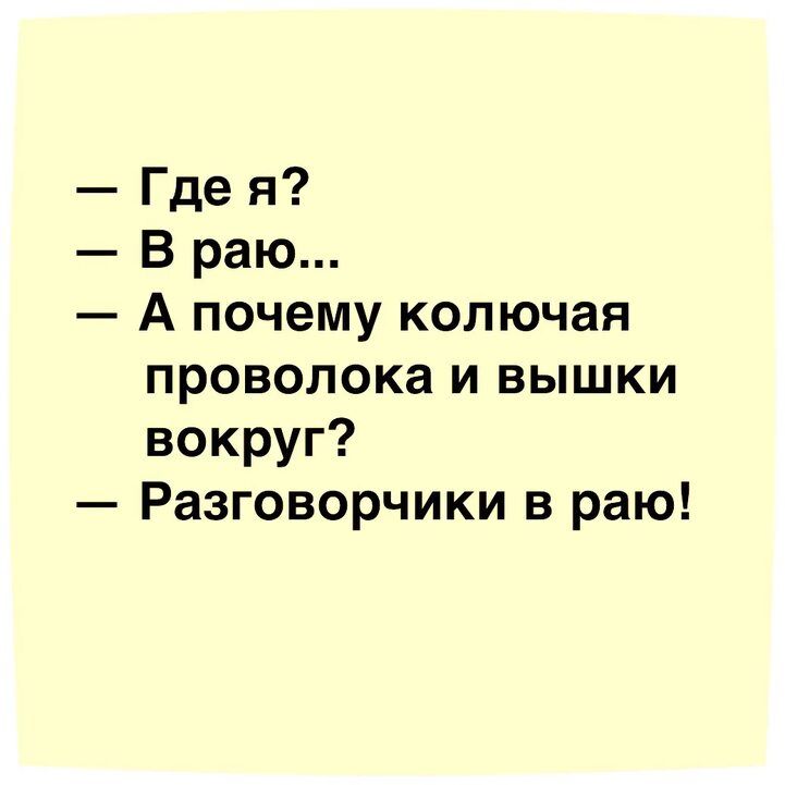 Где я В раю А почему колючая проволока и вышки вокруг Разговорчики в раю