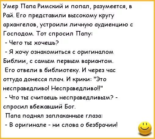 Умер Папа Римский и попал разумеется в Рай Его предста или высокому кругу архангелов устраипи личную аудиенцию Господом Тот спросил Пппу Чего ты хочешь я хочу озноксмиться оригиналам Библии самым первым вариантом Его мысли в библиотеку и чара ипудп донесся плач И крик Это несправедливы Несправедливон Чт ты считаешь иесправвдливым7 спросил вбвжпвший Бог Пцпа поднял заплаканные глаза в оригинале и с