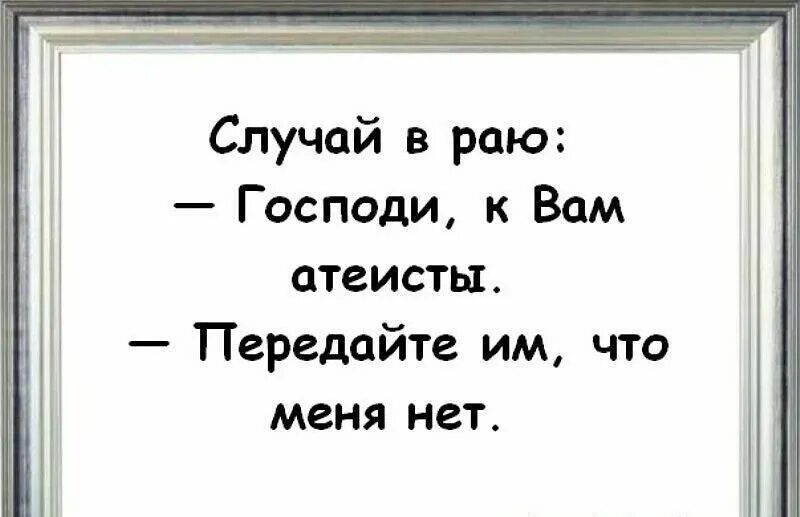 Случай в раю Господи к Вам атеисты Передайте им что меня нет ок гитумпоуц