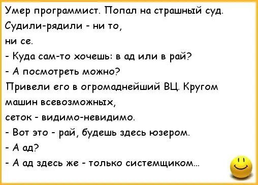 Умар программист Паппп п страшный суд Сулили рядили и то ни се Куда спина хочеш в ад или в рай А посмотреть можно Привели его в ограмоднейший ВЦ Кругом машин всевозможных сеток видимо невидимо Вот это рай будешь здесь юзером А шп А пд здесь же только системщиком