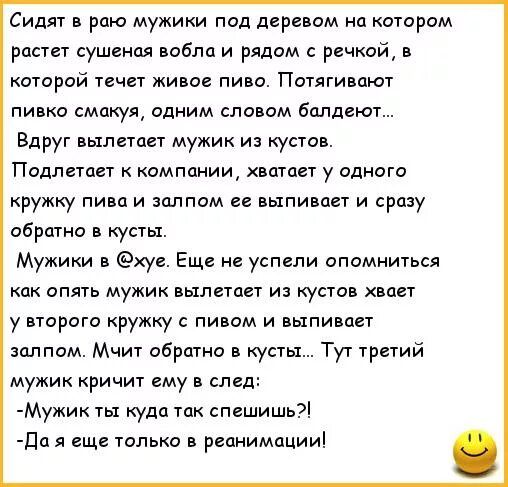 Сидяг в раю мужики под деревом на котором растет сушеноя вобла и рядом речкой кдтарий 1ече1 живое пиво Потягивпкп пивка смакуя одним словом балдеют Вдруг вылетает мужик из куста Подлетаег компании хвшает у аднаго кружку пива и залпом ее выпивает и сразу обратно в кусты Мужики в хуе Еще не успели опомниться пк ипять мужик вылета из кустов хвпет у порою кружку пивом и щим пет шппом Мчит обрати кусты