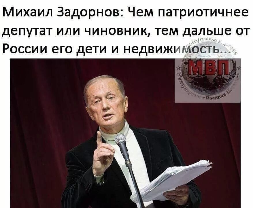 Михаил Задорнов Чем патриотичнее депутат или чиновник тем дальше от России его дети и недвижимость