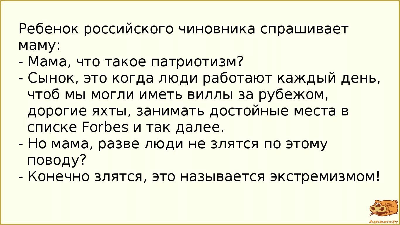 Ребенок российского чиновника спрашивает маму Мама что такое патриотизм Сынок это когда люди работают каждый день чтоб мы могли иметь виллы за рубежом дорогие яхты занимать достойные места в списке РогЬеэ И так далее Но мама разве люди не зпятся по этому поводу Конечно злится это называется экстремизмом